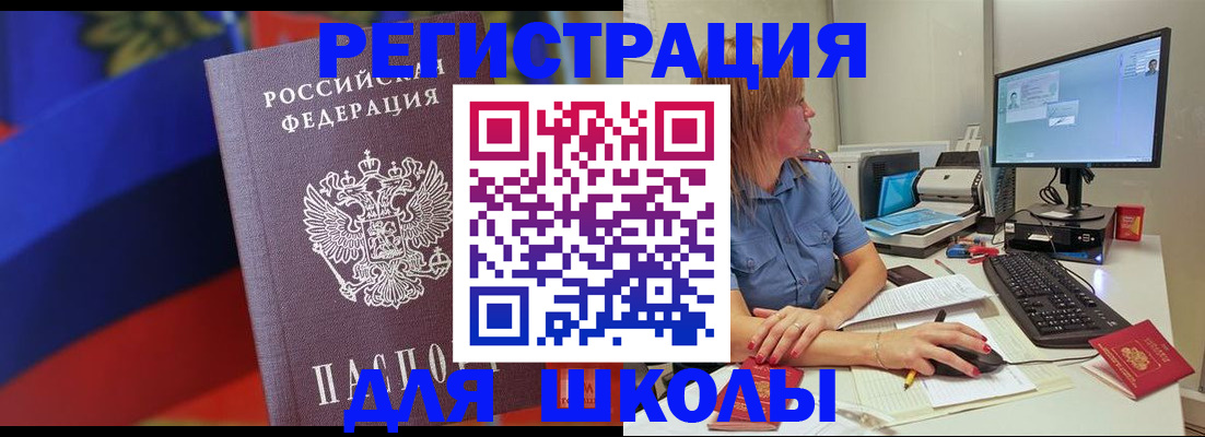 прописка для школы в Советском